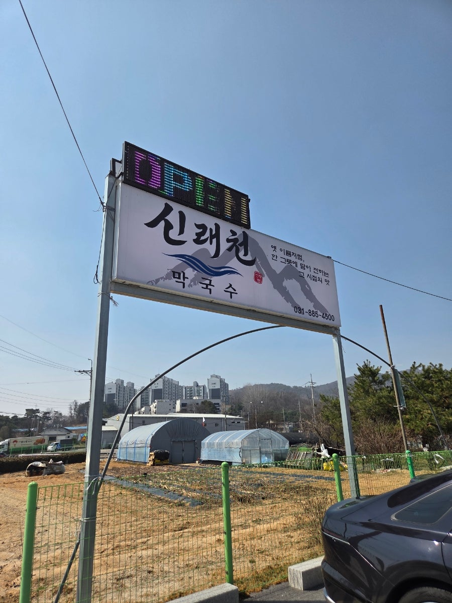 여주신래천막국수 사진 2