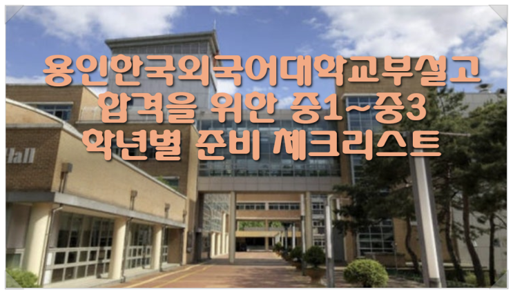  용인한국외국어대학교부설고 합격을 위한 중1~중3 학년별 준비 체크리스트