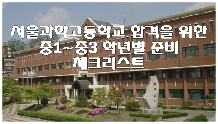  서울과학고등학교 합격을 위한 중1~중3 학년별 준비 체크리스트