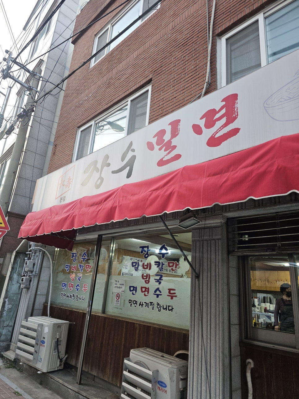 장수밀면 본점 사진 1