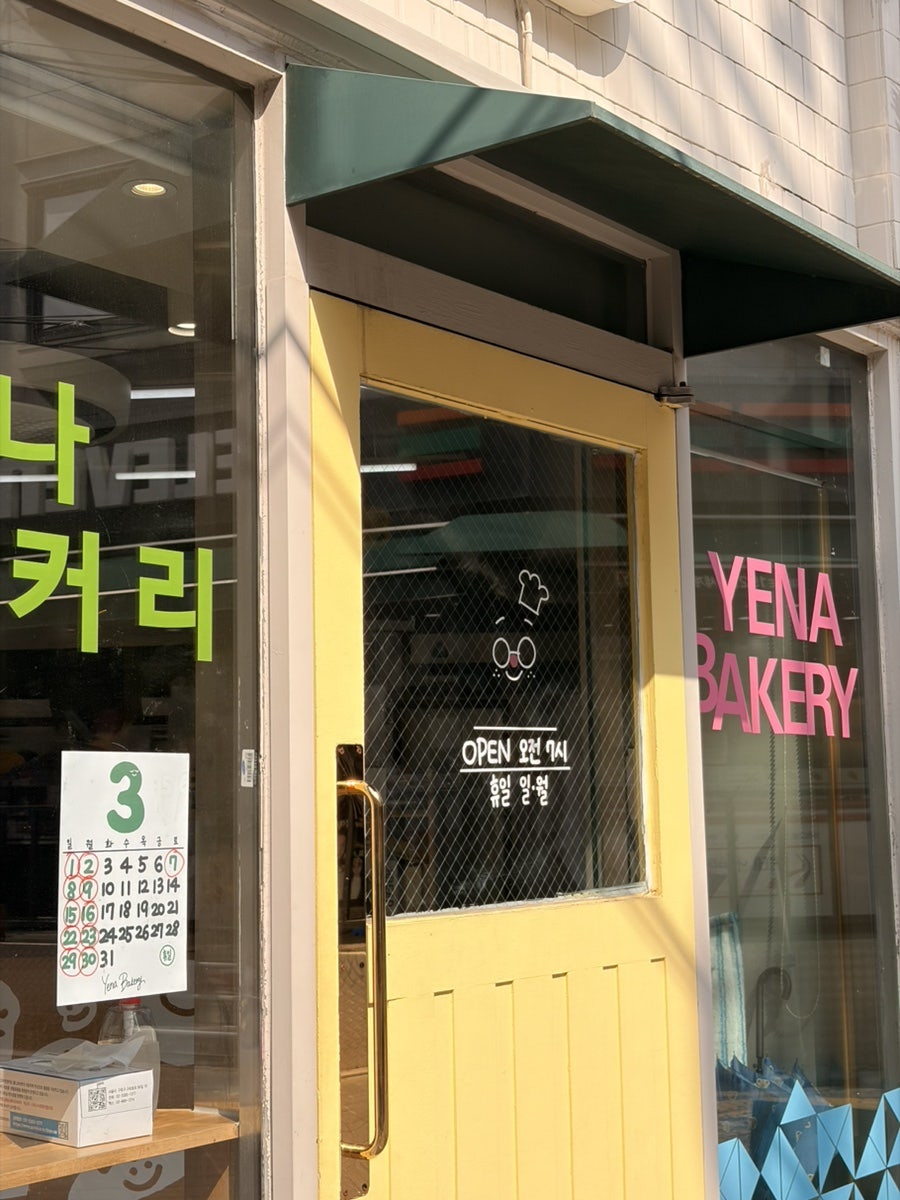 예나베이커리 사진 2