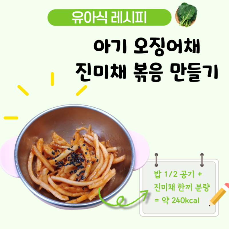 4세 유아식 반찬 아기 진미채볶음 딱딱하지 않게 만들기 레시피