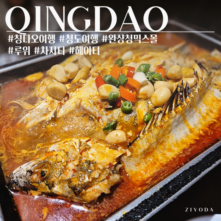  칭다오 맛집 완샹청 믹스몰 차지티, 루위, 헤이티 메뉴 추천