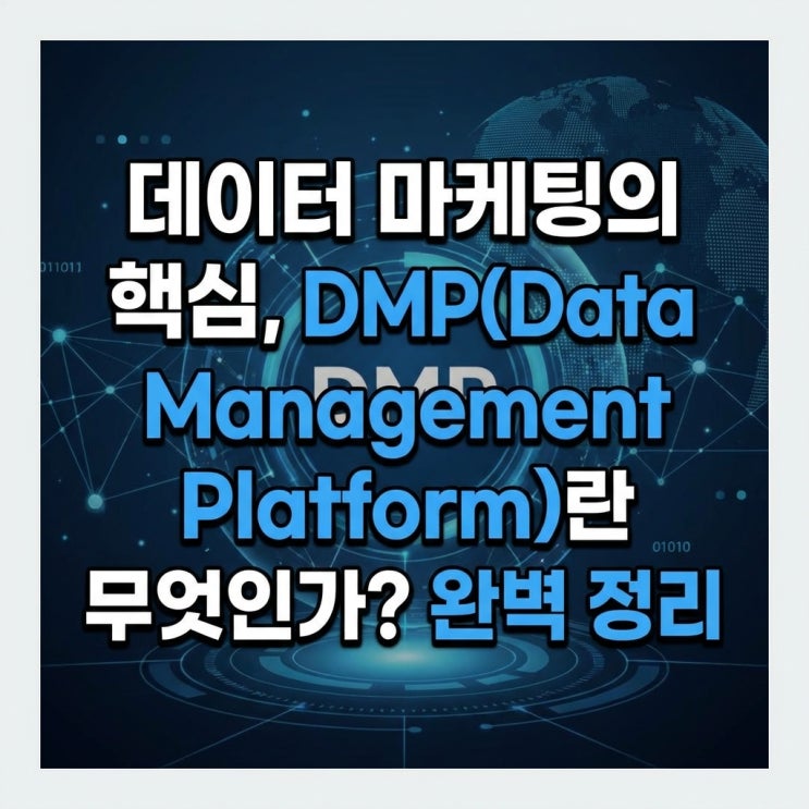  데이터 마케팅의 핵심, DMP(Data Management Platform)란 무엇인가? 완벽 정리