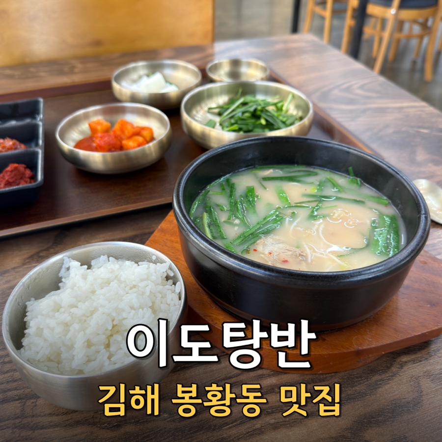 이도탕반 사진 1