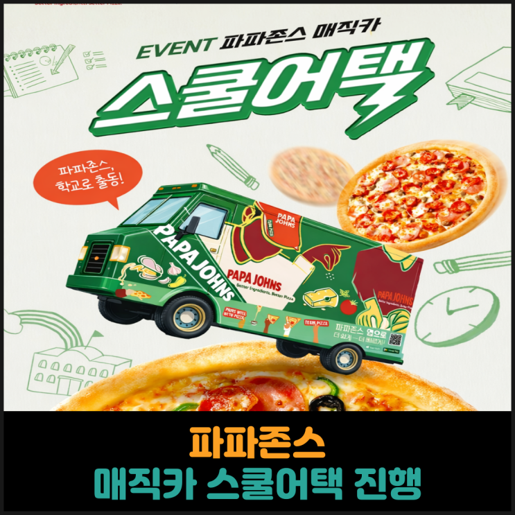  파파존스, 매직카 스쿨어택 진행