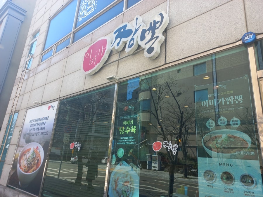 이비가짬뽕 부산광안리점 사진 1