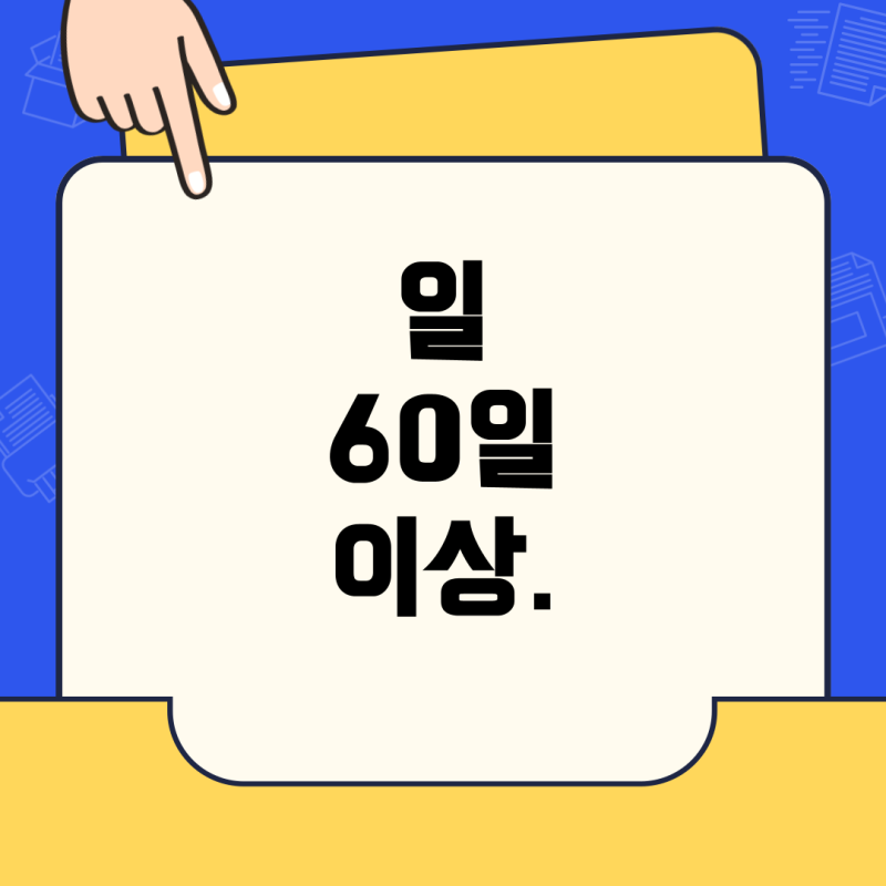 일용직 근로자의 국민연금 가입기준과 의무: 며칠 이상 일해야 가입할까?