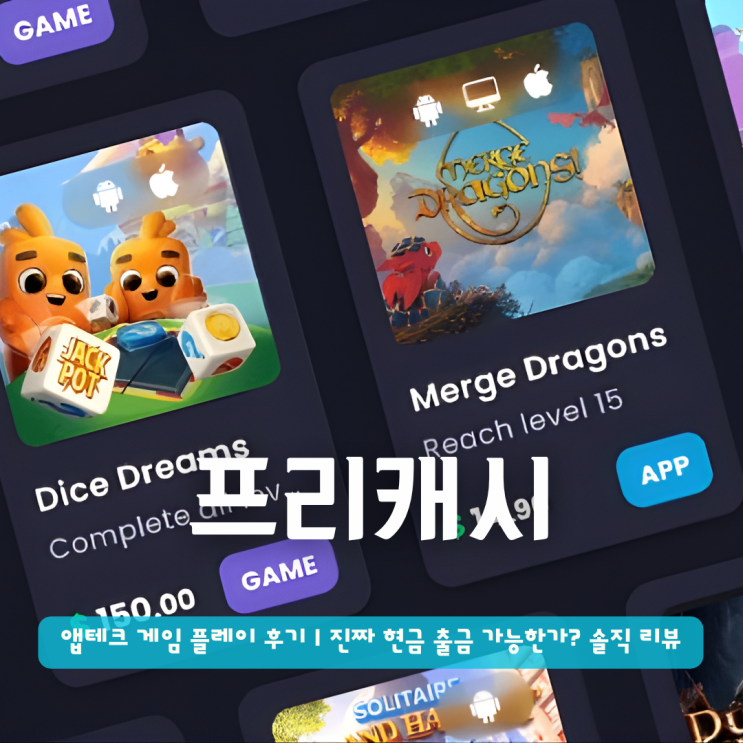  프리캐시 앱테크 게임 플레이 후기 | 진짜 현금 출금 가능할까? 솔직 리뷰