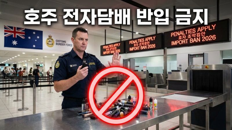 호주 전자담배 반입 금지 총정리 2026 호주 여행 전 꼭 알아야 할 규정 (벌금·압수 주의)