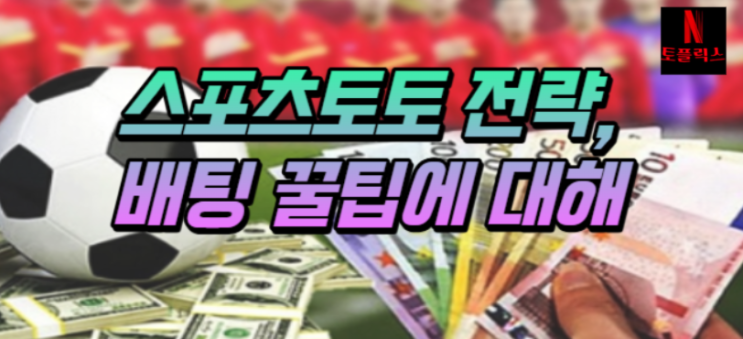  스포츠토토 필승 전략, 배팅 꿀팁에 대해서
