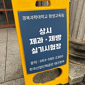 제과기능사 실기 시험 후기 (경북과학대학교 평생교육원, 시험장/준비물 팁)