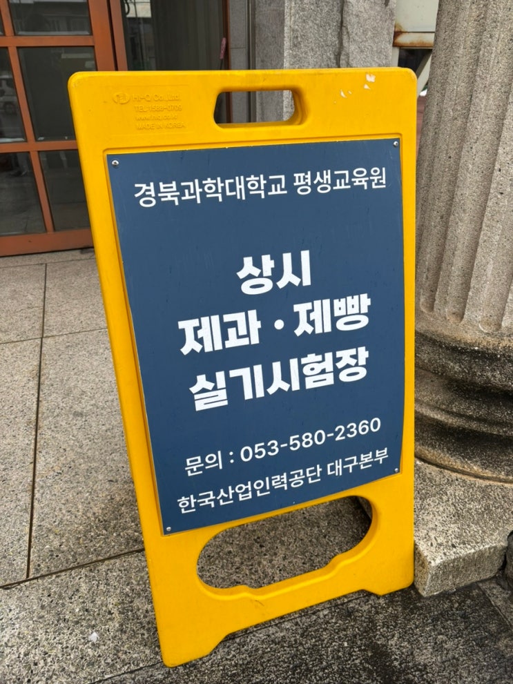  제과기능사 실기 시험 후기 (경북과학대학교 평생교육원, 시험장/준비물 팁)