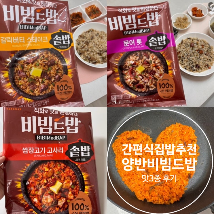  집밥추천 간편식솥밥 양반 비빔드밥 솥밥 문어톳, 갈릭버터스테이크, 쌈장고기 고사리 3가지 맛 후기