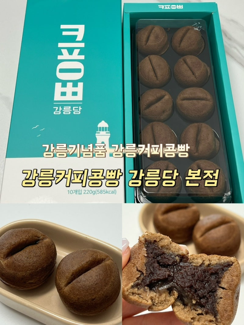 강릉커피콩빵 | 강릉기념품 | 강릉커피콩빵 강릉당 본점