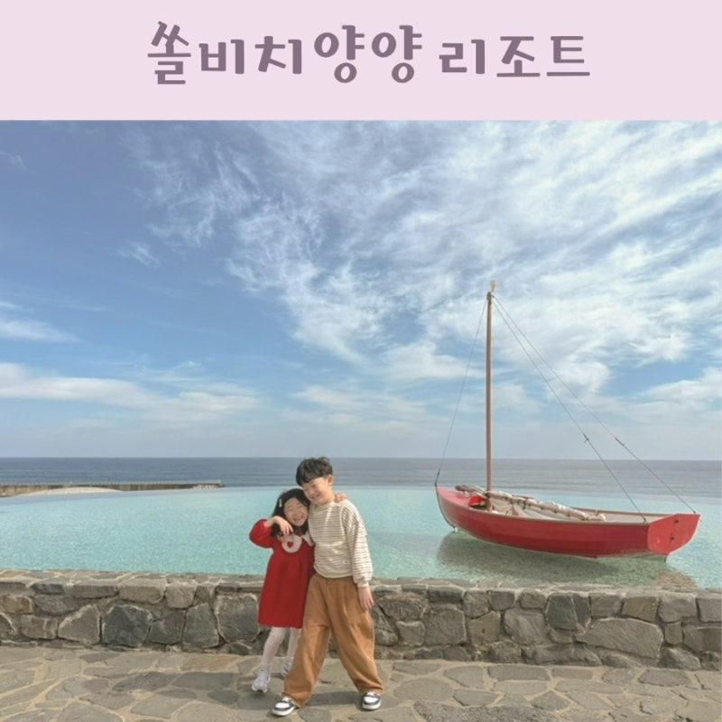 쏠비치 양양 리조트 패밀리 스탠다드룸 가격 할인 숙소 이용 후기