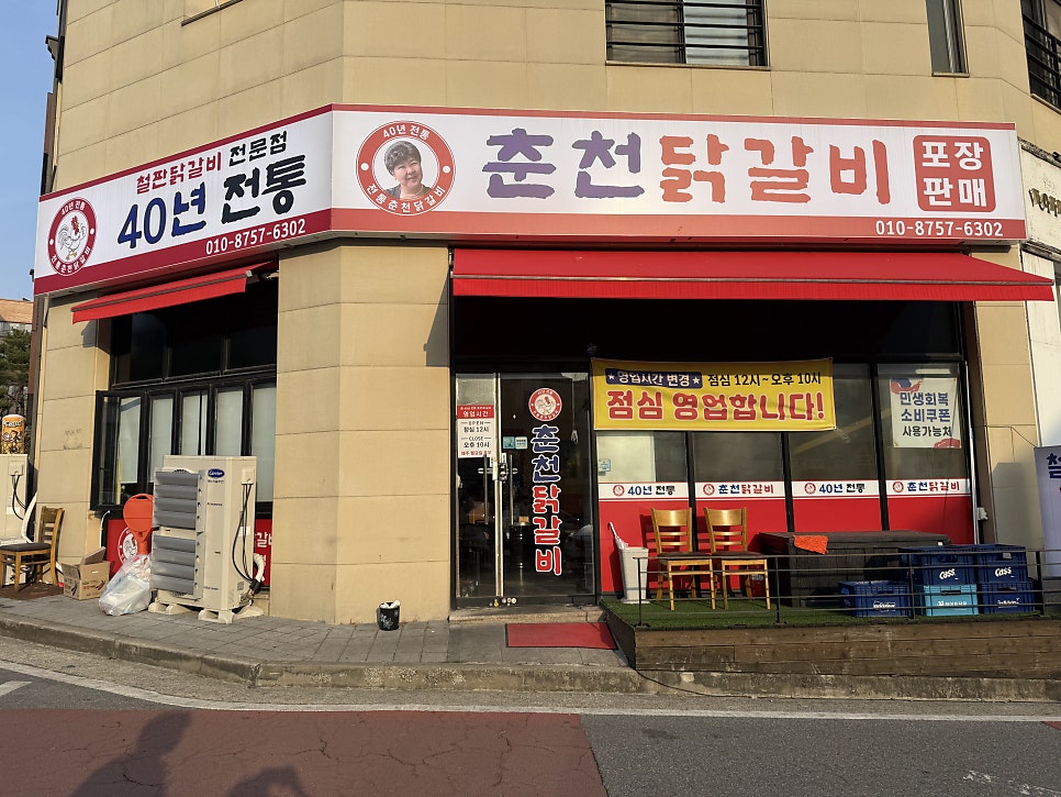 40년전통춘천닭갈비 사진 1