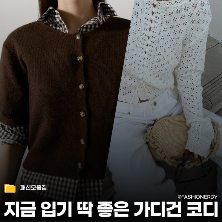  15도와 20도 사이, 요즘 에디터들이 주목하고 있는 가디건 색상들과 활용법