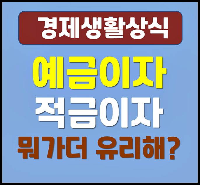  예금 이자 적금 이자 뭐가 더 유리할까 - 이자 계산 방식