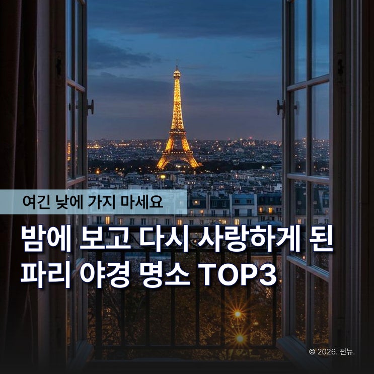  "이건 직접 봐야 알아요" 한 번 보면 잊히지 않는 파리 야경 명소 3곳