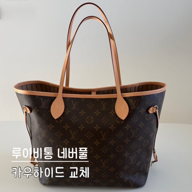  루이비통 네버풀 MM 카우하이드 교체 후기 이너백 스트랩