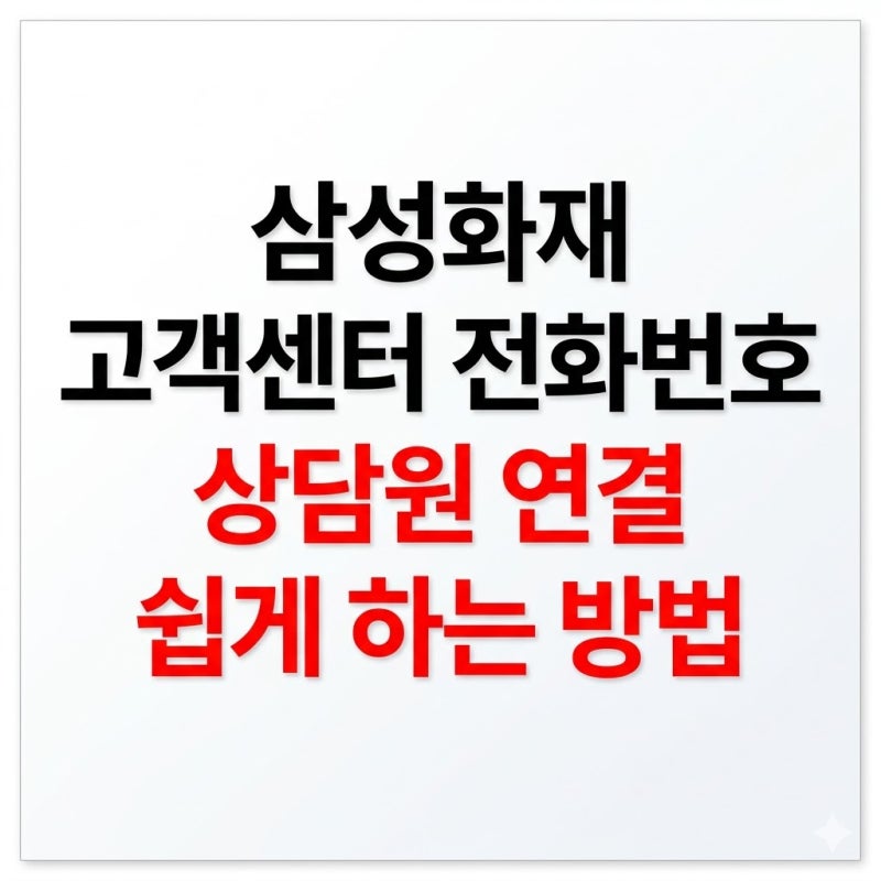 삼성화재 고객센터 전화번호 상담원 연결 쉽게 하는 방법
