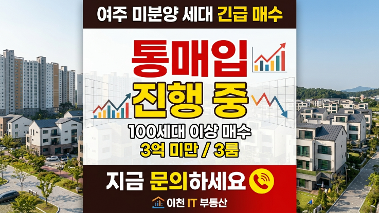  여주 미분양 빌라 통매입 진행 중!빠른 매도 원하시면 지금이 기회입니다