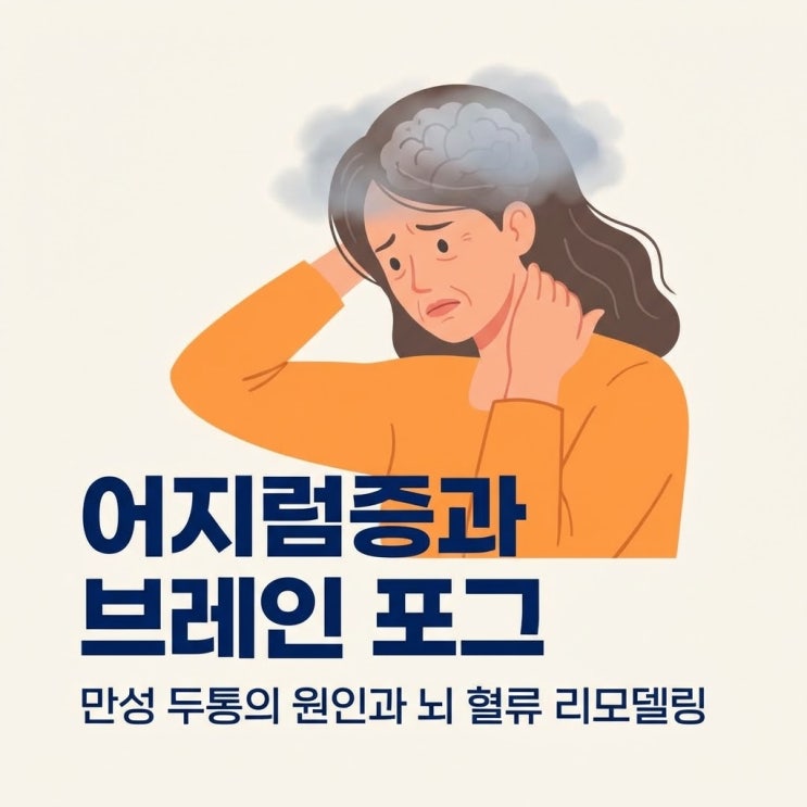  브레인 포그 증상 원인, 긴장성 두통과 어지럼증 치료 및 진통제 부작용