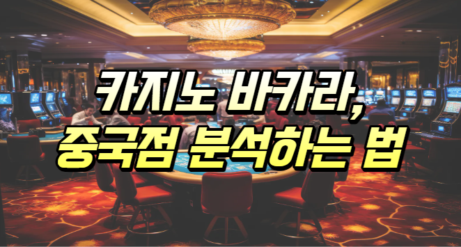  카지노 바카라 중국점 분석하는 방법