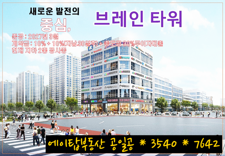 평택 브레인타워 사거리 코너 첫번째 상가 분양. 임대