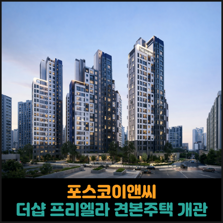  포스코이앤씨, 더샵 프리엘라 견본주택 개관