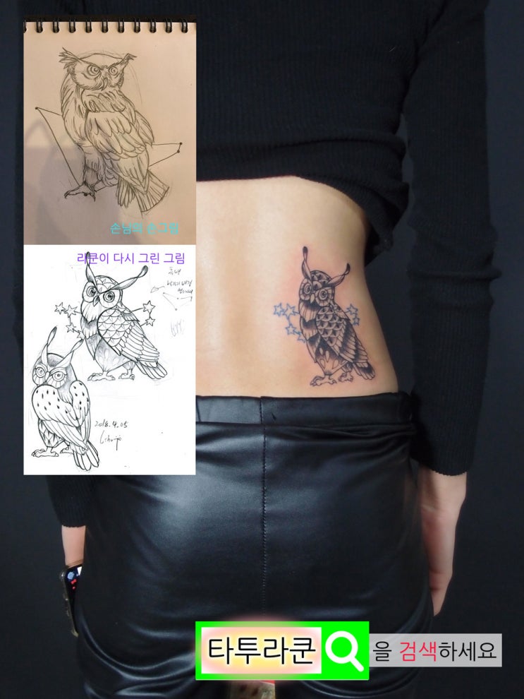  별을 품은 작은 부엉이 타투/ 손그림 스케치로 다시 그려드린 부엉이