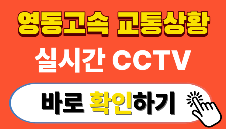 <b>영동고속도로 교통상황</b> CCTV 실시간 확인, 장거리운전 필수... 