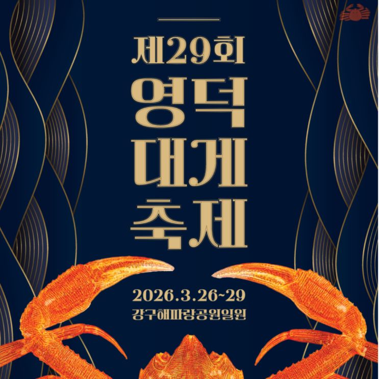  2026 영덕대게축제 기간 일정 장소 기본정보 정리