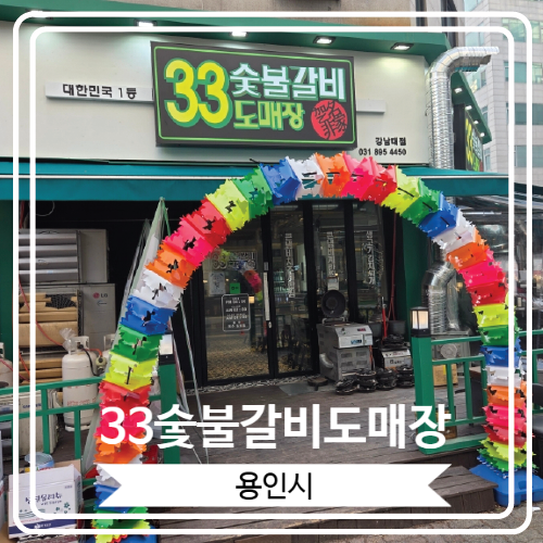  [33숯불갈비도매장] 맛과 양 모두 만족 했던 가성비 최강의 강남대맛집