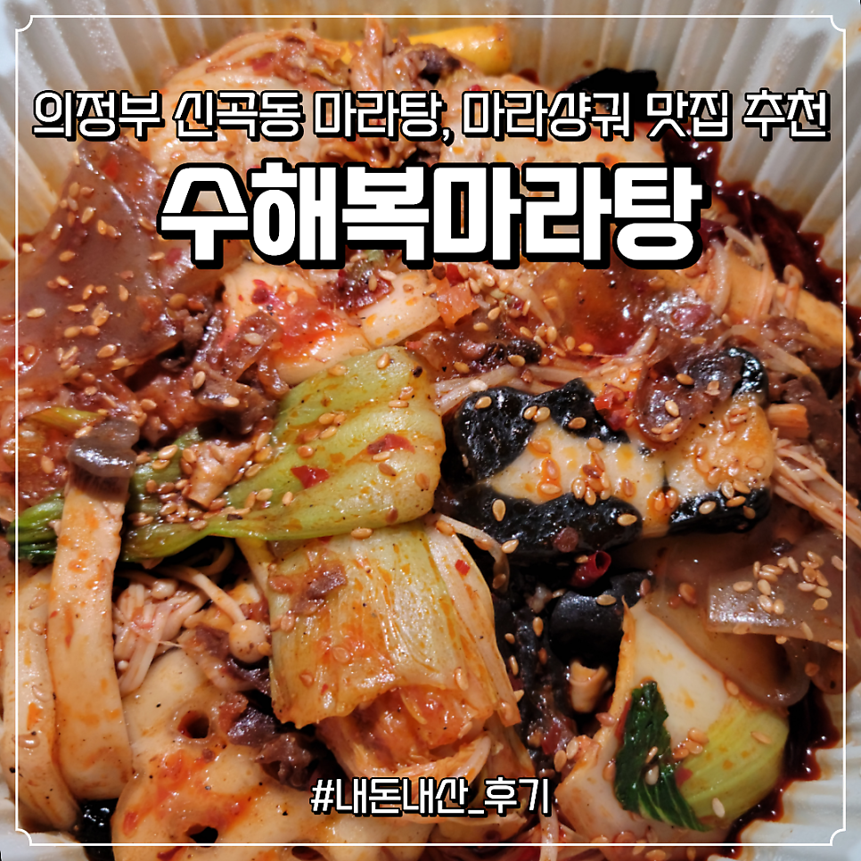 수해복마라탕 신곡점 사진 1