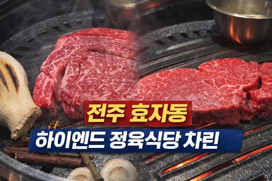 하이엔드정육식당 차린 사진 1
