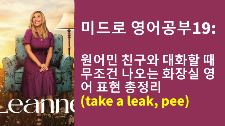  [미드 영어회화] '소변 보다' 영어로? 원어민 화장실 표현 'Take a leak' 완벽 정리 (리앤은 오늘도 2화)