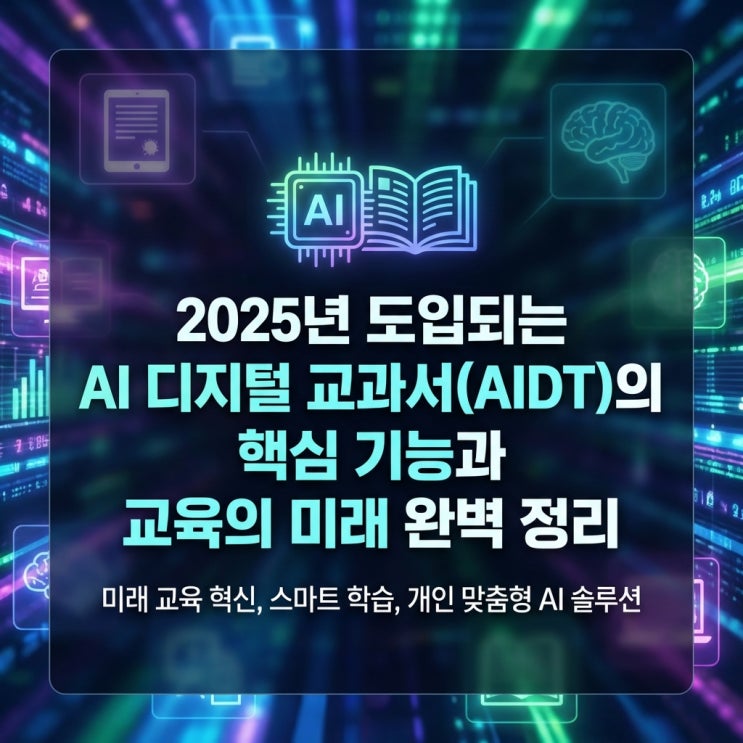  2025년 도입되는 AI 디지털 교과서(AIDT)의 핵심 기능과 교육의 미래 완벽 정리