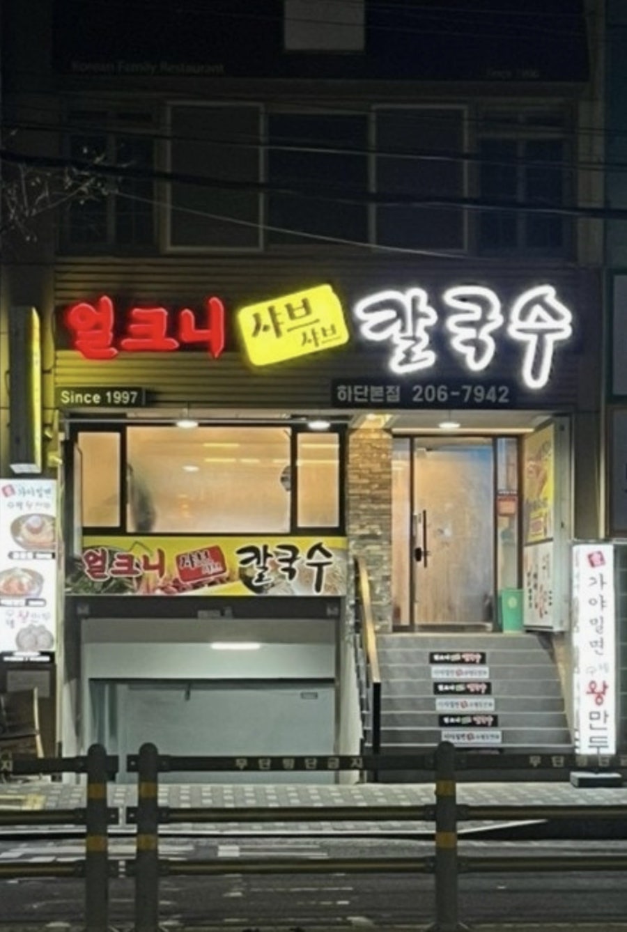 얼크니샤브칼국수 하단점
