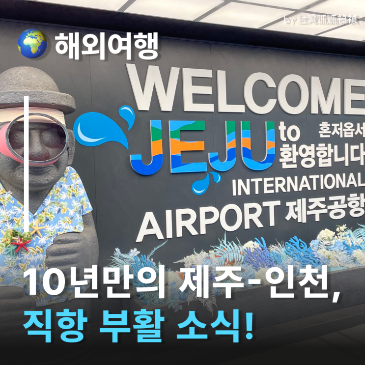  제주도민 필독 10년 만의 제주-인천 직항 부활 소식 (5월부터) 이제 해외여행 다녀와서 김포 안 가도 됨! ️