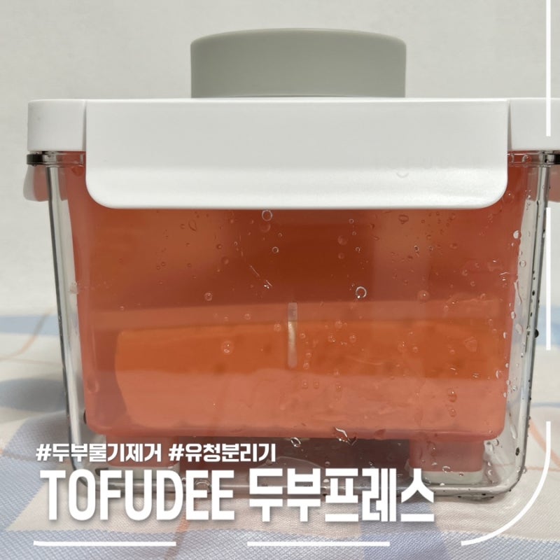토푸디 두부물기제거, 그릭요거트만들기 유청분리기 후기
