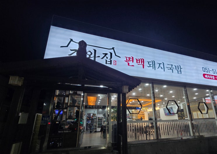  부곡동 기와집편백돼지국밥 후기, 서비스에 반해 벌써 두번째 방문한 가성비 맛집