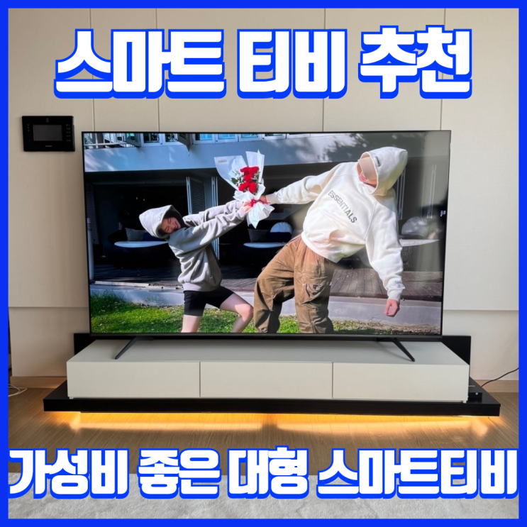  가성비좋은 85인치 대형 스마트티비 추천! QLED 구글 TV