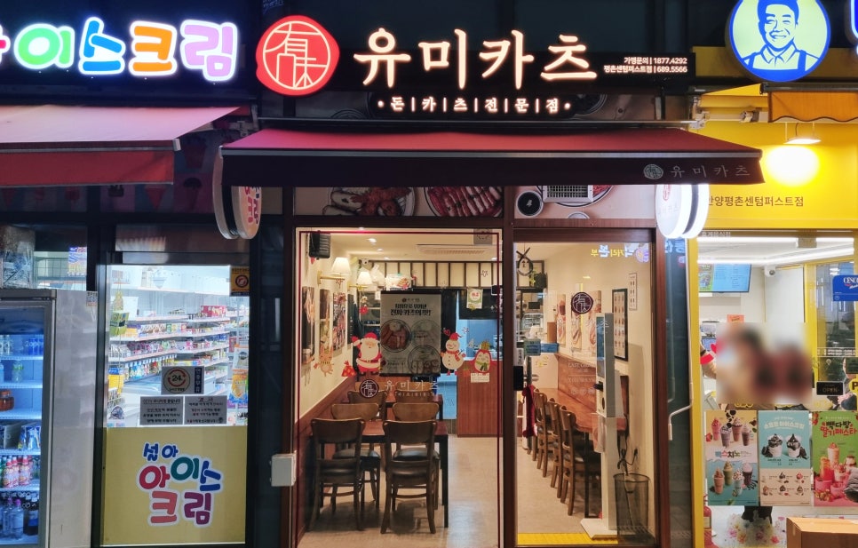 유미카츠 평촌센텀퍼스트점 사진 2