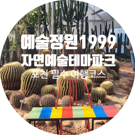 [포천/예술정원1999] 아이와 가볼만한 곳 서울근교나들