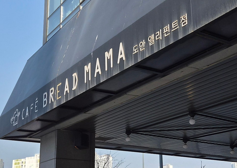 브레드마마 원신흥점 사진 1