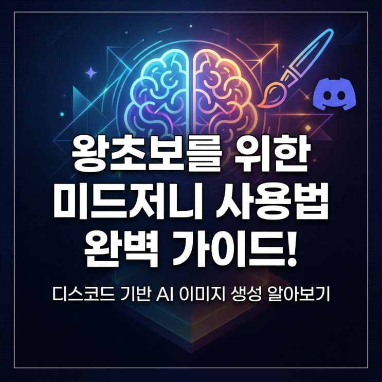  왕초보를 위한 미드저니사용법 완벽 가이드! 디스코드 기반 AI 이미지 생성 알아보기
