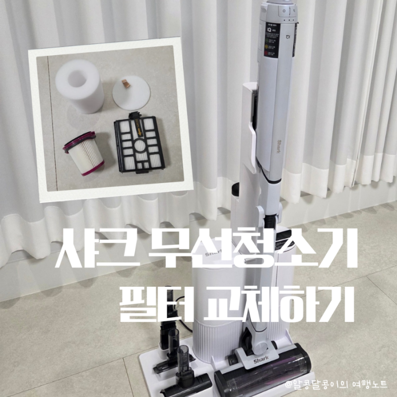 샤크 무선청소기 LC351KRWH 필터 교체와 완전 분해 청소 방법 총정리