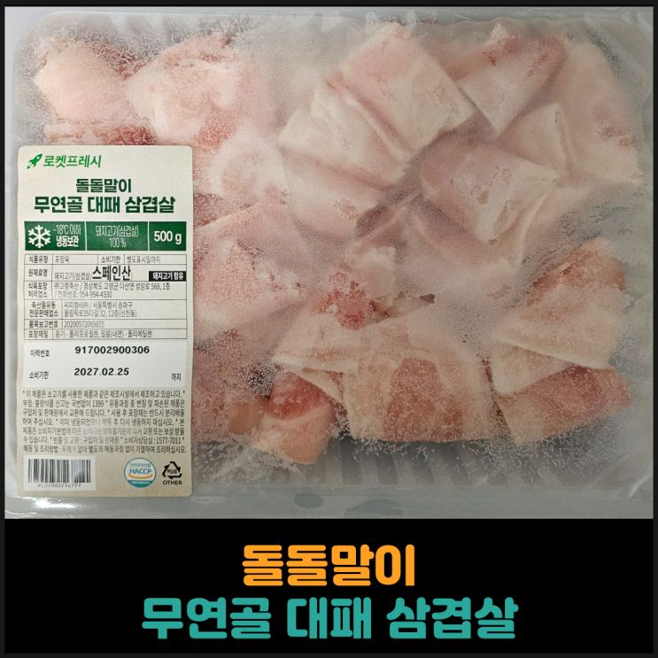  돌돌말이 무연골 대패 삼겹살